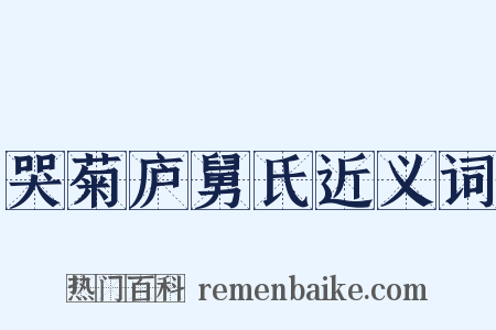 哭菊庐舅氏近义词是什么意思的图片